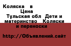 Коляска 3 в 1  Adamex Chempion › Цена ­ 20 000 - Тульская обл. Дети и материнство » Коляски и переноски   